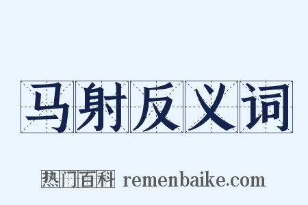 马射反义词是什么意思的图片